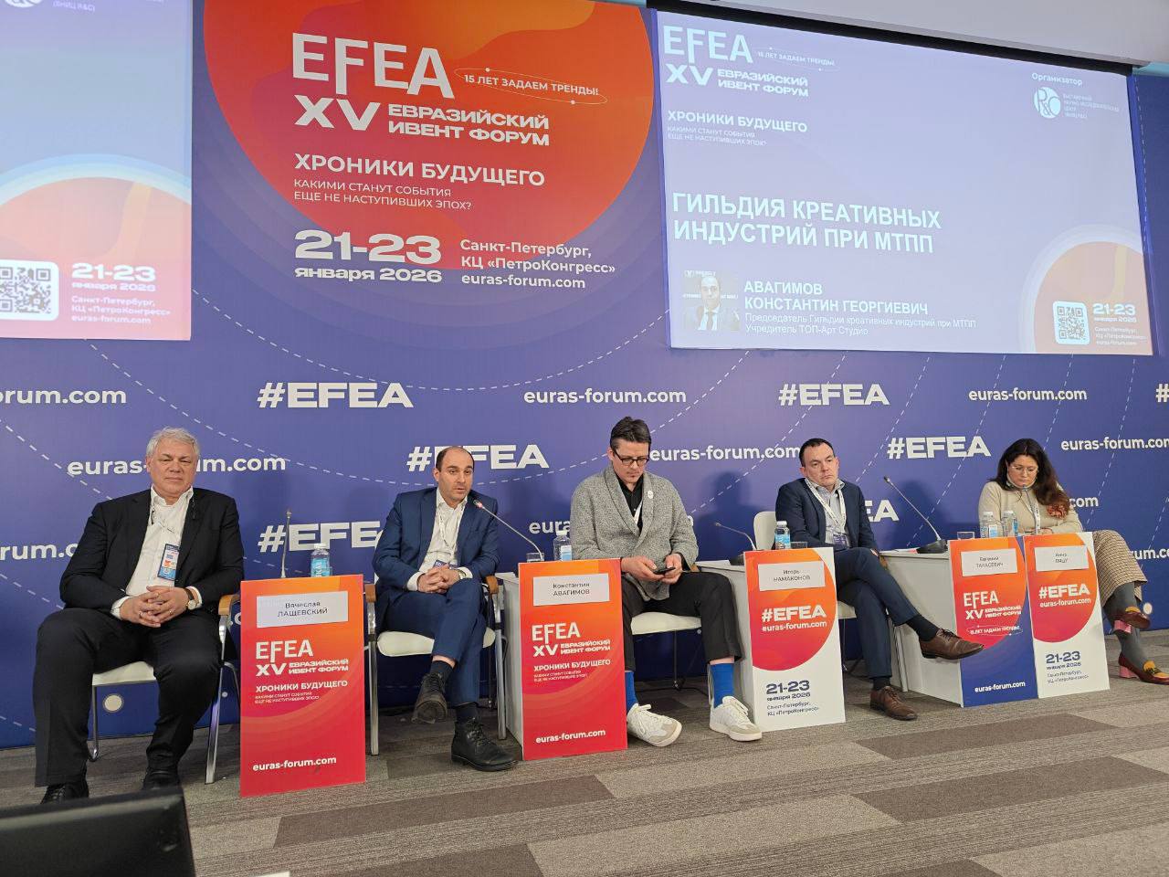 Председатель Гильдии креативных индустрий при МТПП Константин Авагимов выступил на XV Евразийском Ивент Форуме (EFEA 2026)