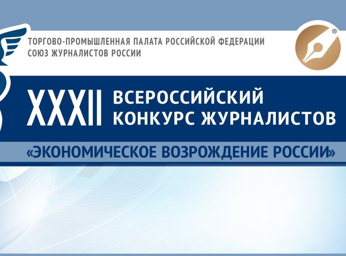 Продолжается приём заявок на московский этап конкурса журналистов "Экономическое возрождение России"