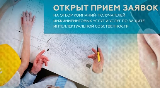 Центр инновационного развития Москвы объявил конкурс на софинансирование инжиниринговых и патентных услуг