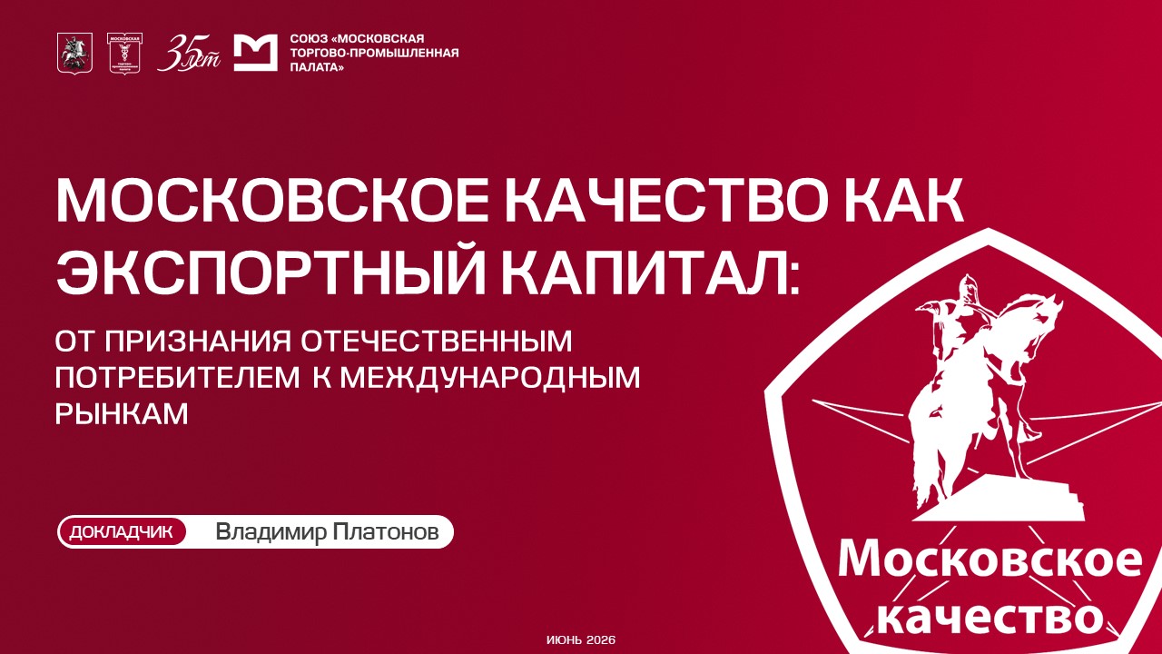 Владимир Платонов: «Московское качество» превращает репутацию отечественных брендов в экспортный актив