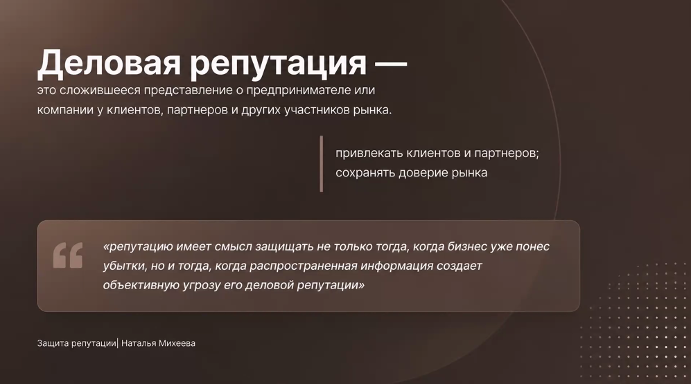 Как защитить деловую репутацию компании? 