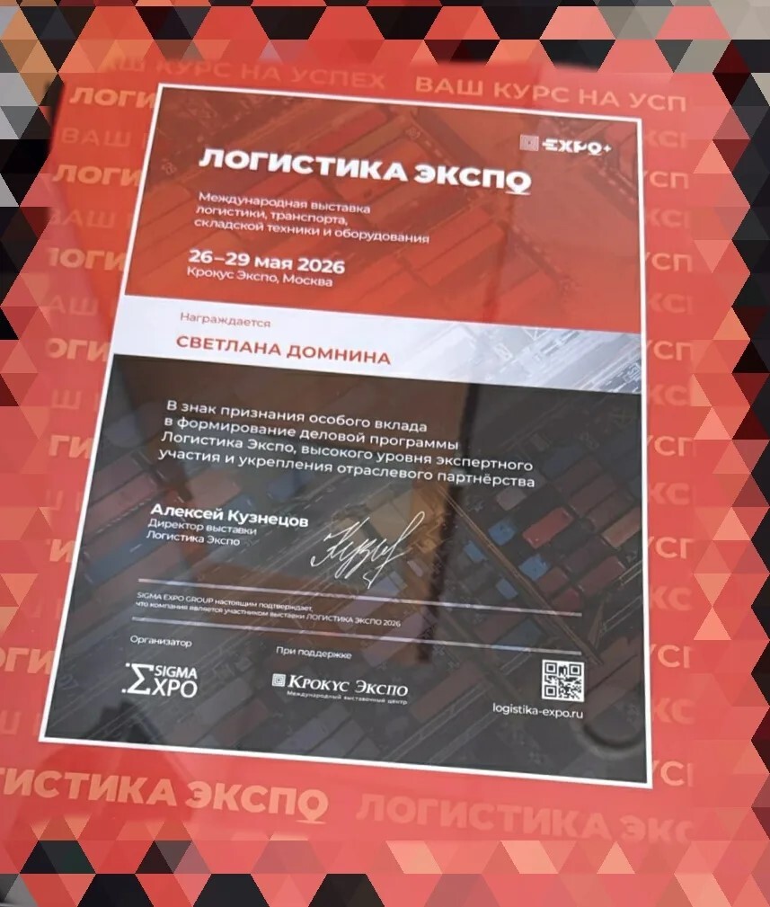 Награда выставки «Логистика Экспо»