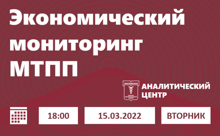 Экономический мониторинг МТПП: 15.03.2022 / 18:00