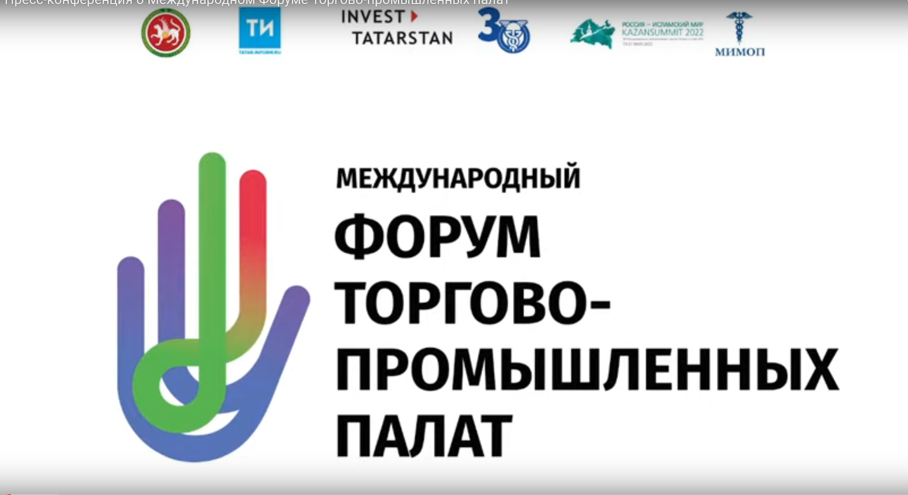 Президент МТПП Владимир Платонов принимает участие в Международном форуме торгово-промышленных палат
