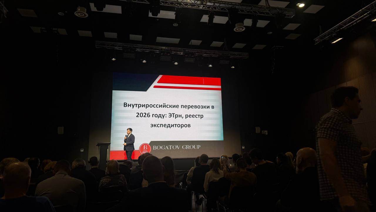 Сергей Богатов принял участие в конференции "Логистика-2026: цепочка поставок"