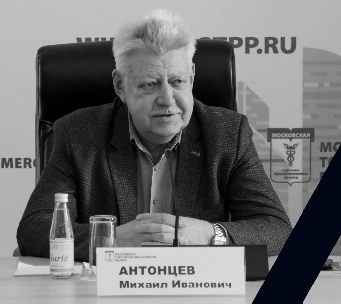 МТПП глубоко скорбит об уходе из жизни председателя Московской федерации профсоюзов М.И.Антонцева