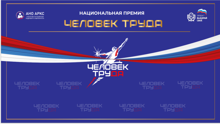 До конца августа у москвичей и их работодателей есть возможность подать заявку на участие во Второй Национальной премии «Человек труда»
