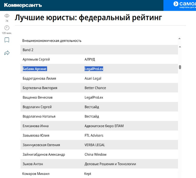 Председатель Гильдии юристов Аргине Бабаян признана лучшим юристом федерального рейтинга по версии Издательского дома «Коммерсантъ» в номинации "Внешнеэкономическая деятельность"