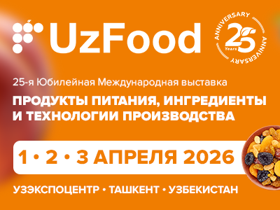 Выставка UzFood 2026 отмечает свой 25-летний юбилей Выставка UzFood 2026 отмечает свой 25-летний юбилей