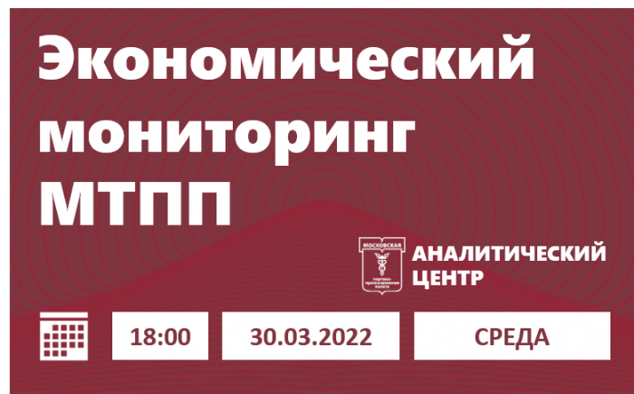 Экономический мониторинг МТПП: 30.03.2022 / 18:00