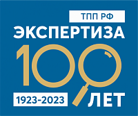Экспертной инфраструктуре системы ТПП в России – 100 лет!