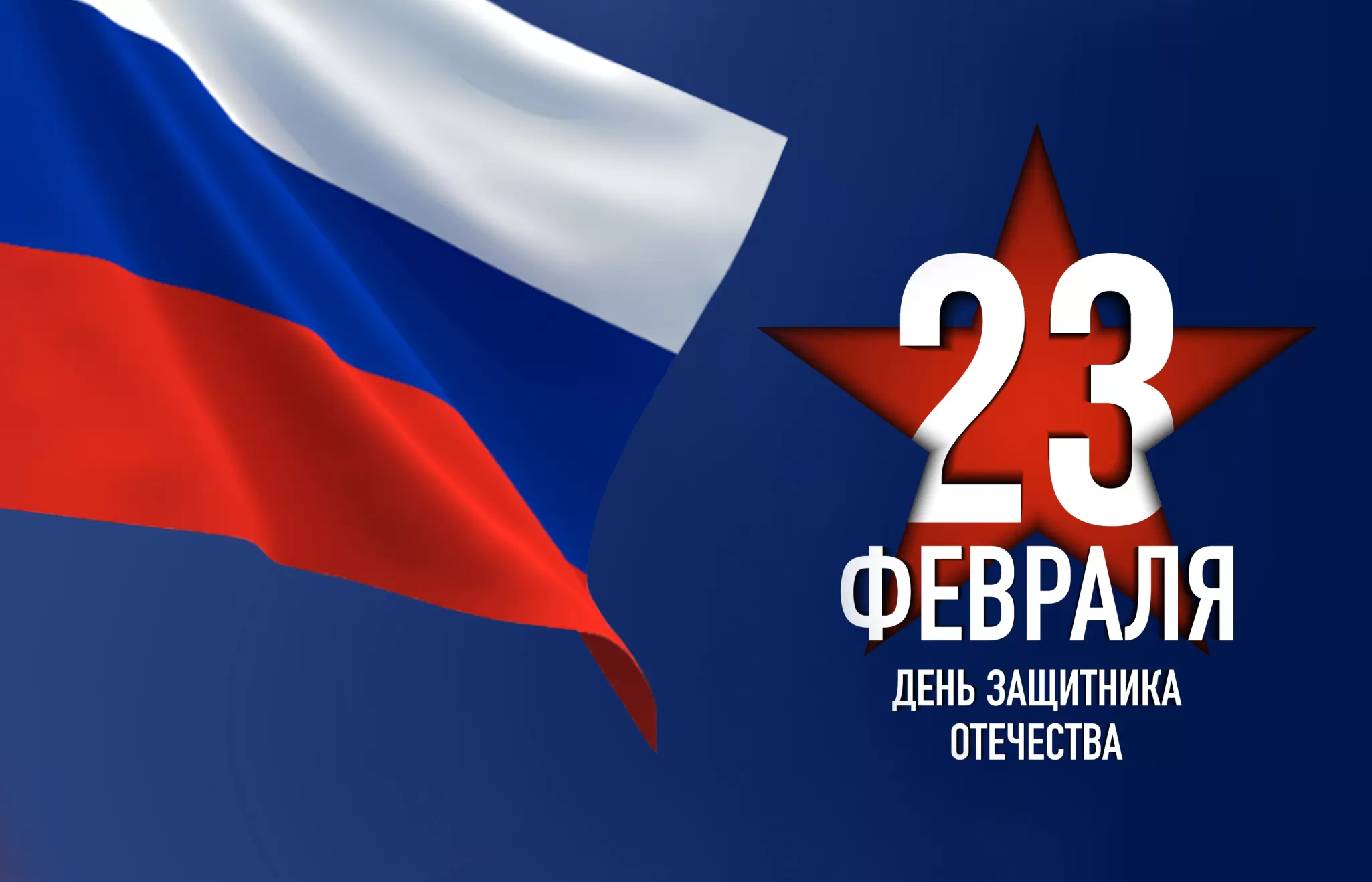 С Днем защитника Отечества!