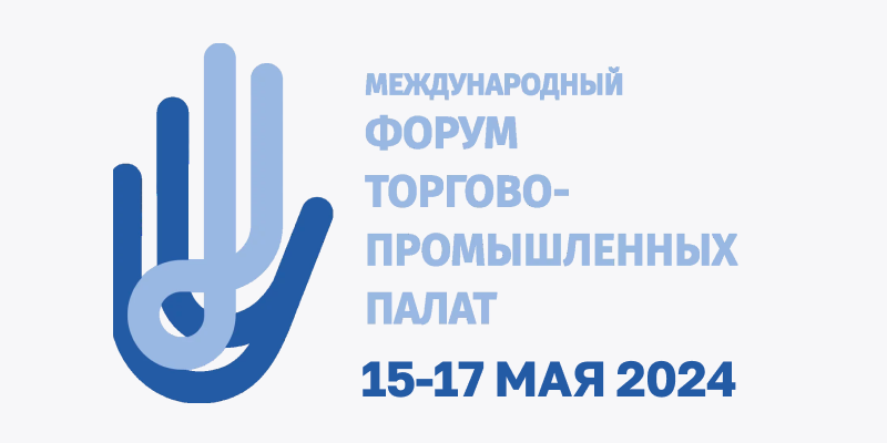 Президент МТПП представил на Форуме ТПП в Казани ряд передовых проектов