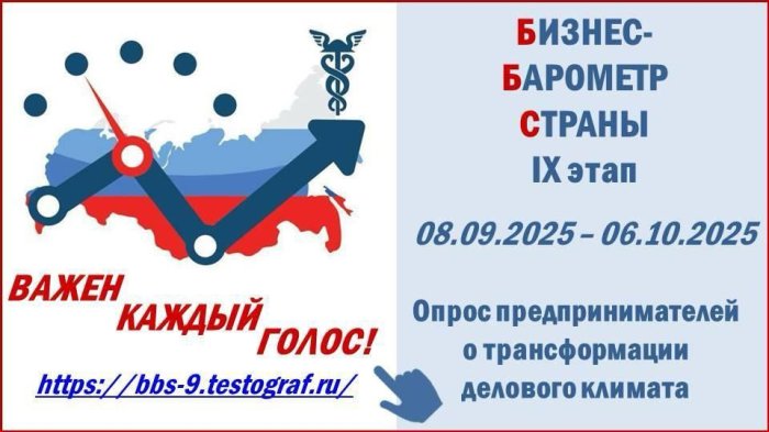 Дорогие предприниматели! Ваш голос очень важен – пройдите опрос в рамках проекта «Бизнес-барометр страны»!
