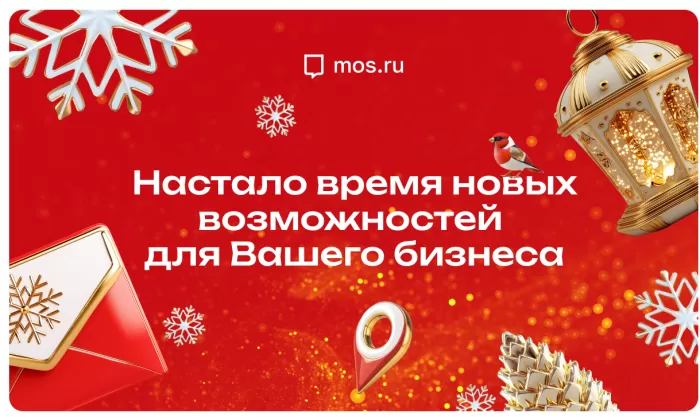 1 декабря стартовала «Зима в Москве». Ваш бизнес может стать частью этого проекта!