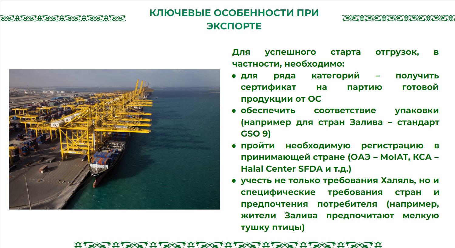 Экспорт пищевой продукции в Саудовскую Аравию - «окно возможностей» для российского бизнеса