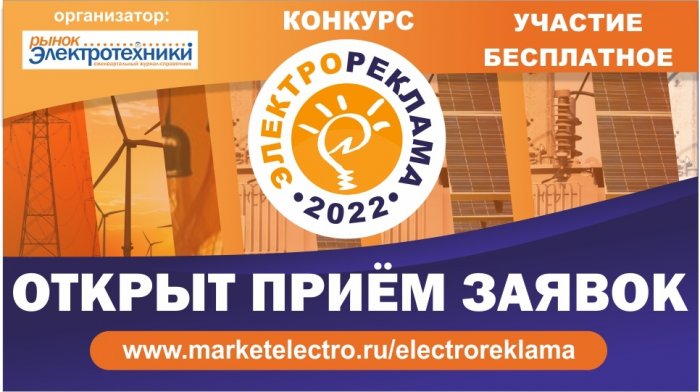 Ежегодный X специализированный отраслевой рекламный конкурс «ЭЛЕКТРОРЕКЛАМА-2022» 