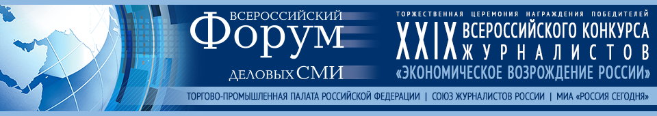 XXIX Всероссийский конкурс журналистов «Экономическое возрождение России» по итогам 2022 года
