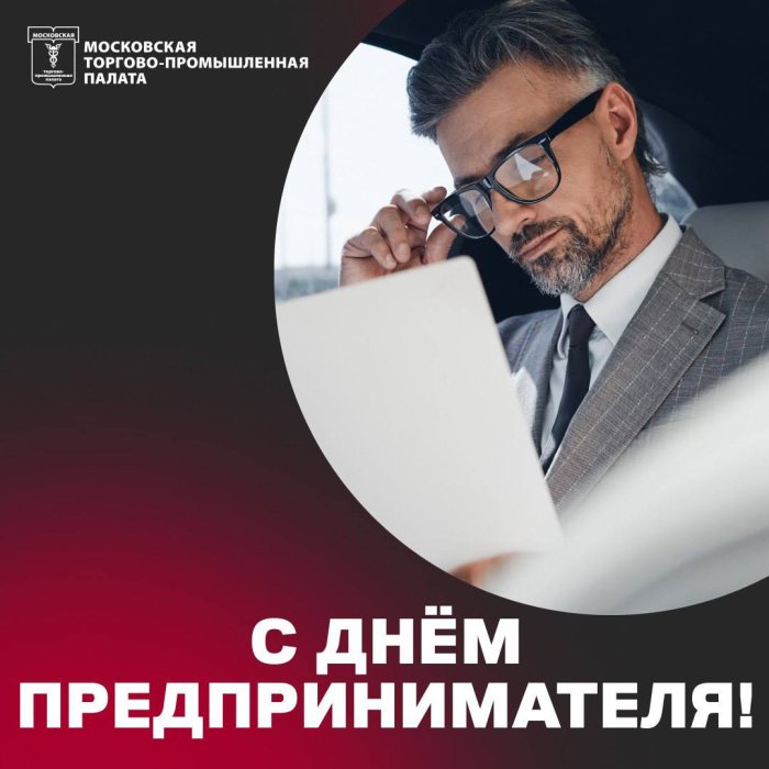 С Днем российского предпринимательства! Поздравление президента МТПП