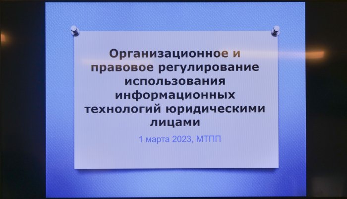 Московские предприниматели обсудили законодательные изменения в области использования информационных технологий