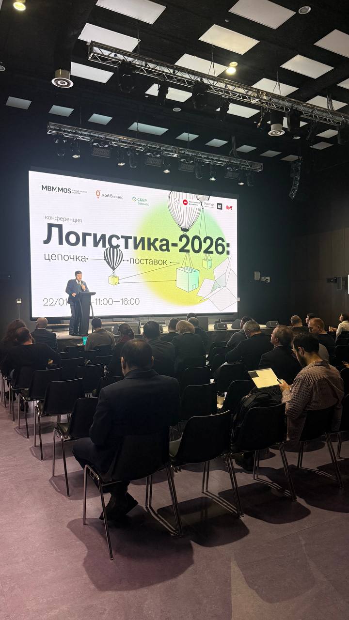 Сергей Богатов принял участие в конференции "Логистика-2026: цепочка поставок"