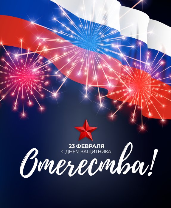 Поздравляем с Днем защитника Отечества!