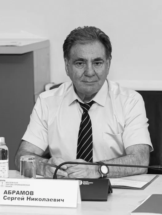 Ушел из жизни член Совета и Правления МТПП С.Н. Абрамов