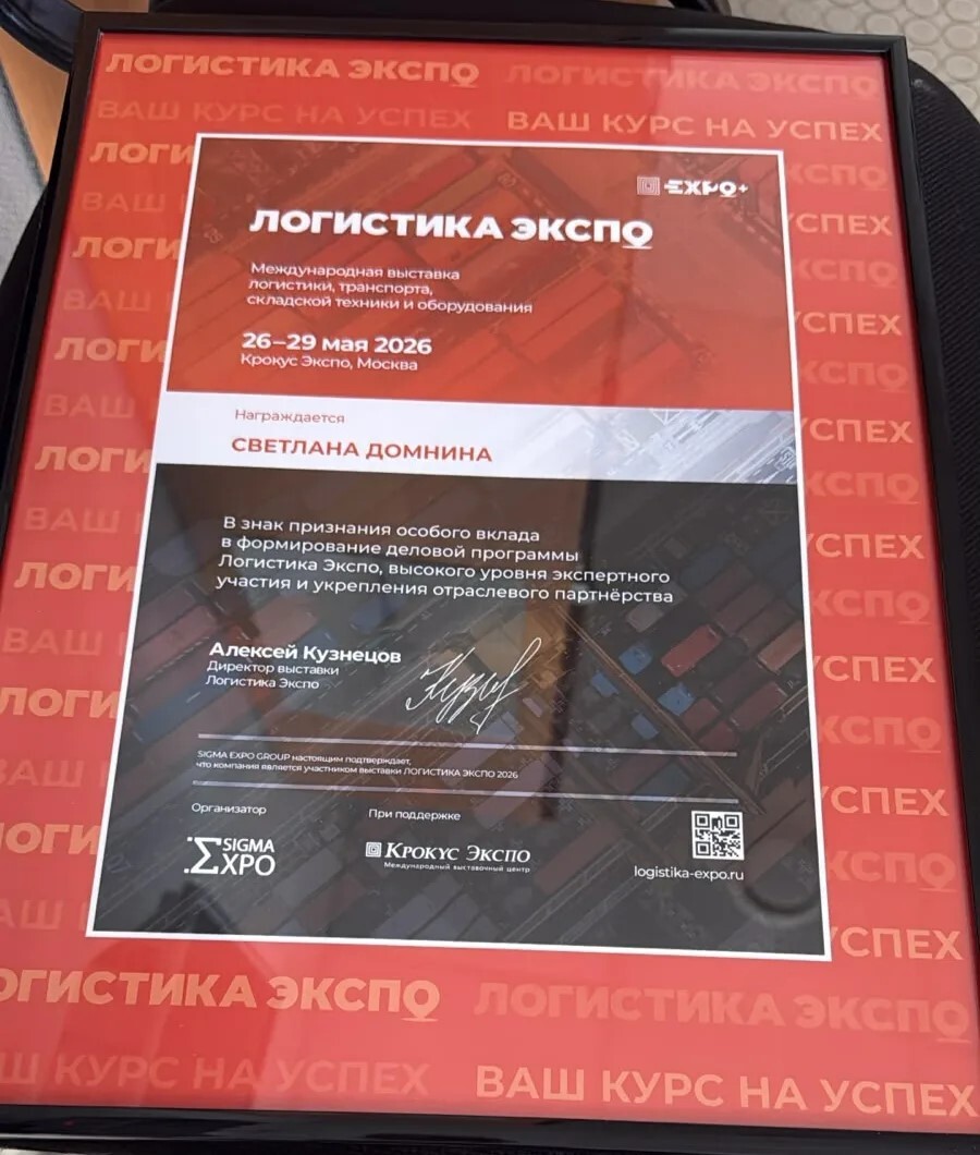 Награда выставки «Логистика Экспо»