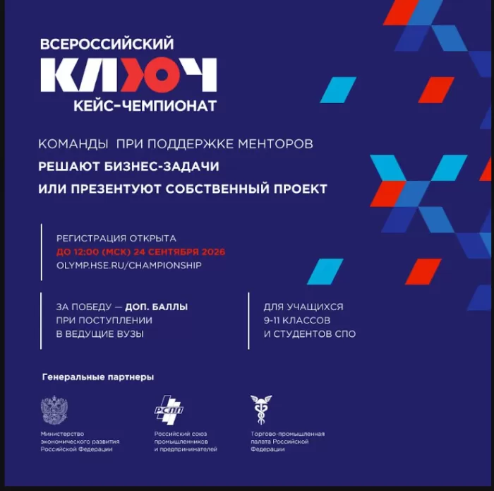 Началась регистрация на участие во Всероссийском кейс-чемпионате «Ключ» 