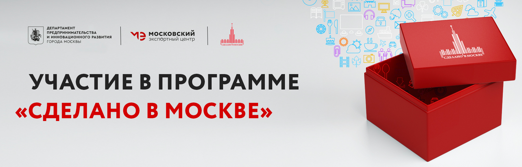 Открыт прием заявок на участие в выставках по программе «Сделано в Москве» 