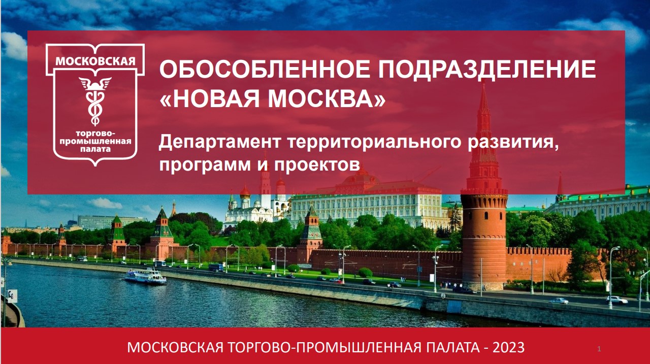 МТПП и ТиНАО будут совместно работать в рамках Делового совета Новой Москвы