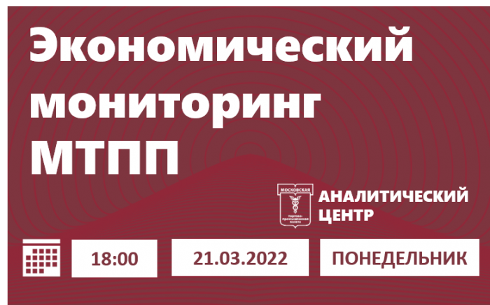 Экономический мониторинг МТПП: 21.03.2022 / 18:00