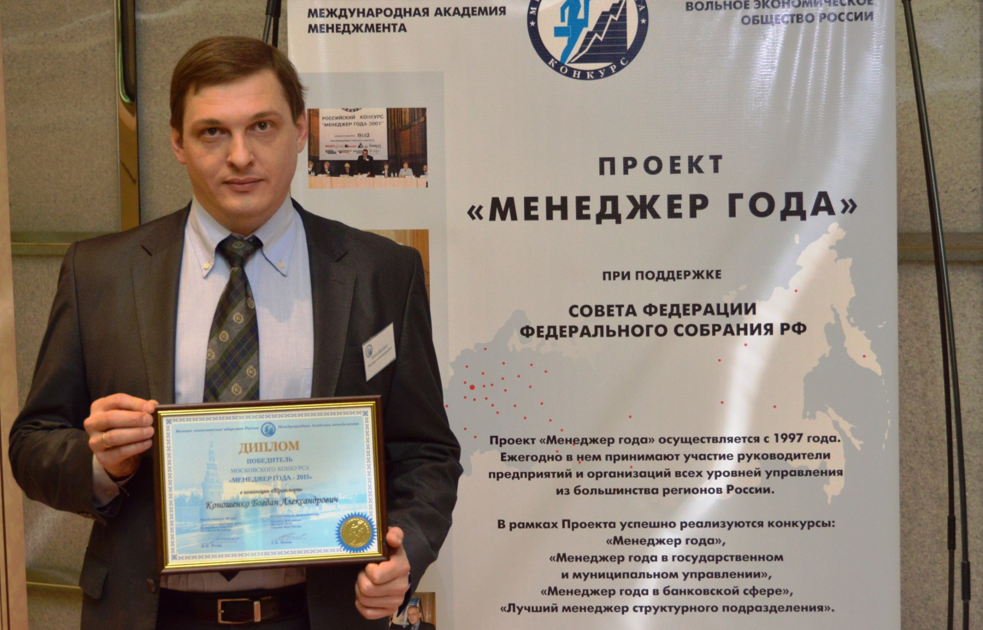 Богдан Коношенко стал победителем конкурса «Менеджер года» Богдан Коношенко стал победителем конкурса «Менеджер года»