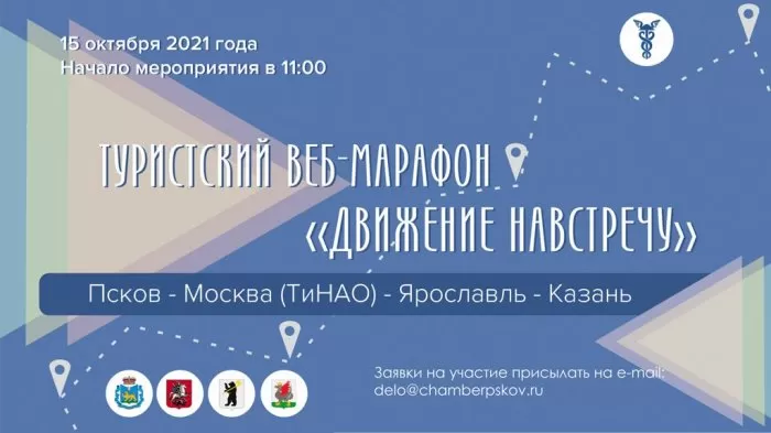 Туристический веб-марафон «Движение навстречу: Псков – Новая Москва – Казань — Ярославль»