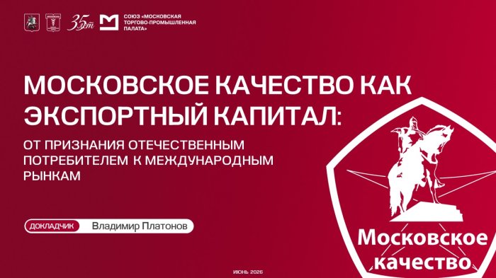 Владимир Платонов: «Московское качество» превращает репутацию отечественных брендов в экспортный актив