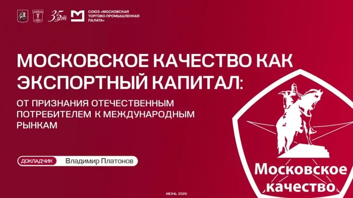 Владимир Платонов: «Московское качество» превращает репутацию отечественных брендов в экспортный актив