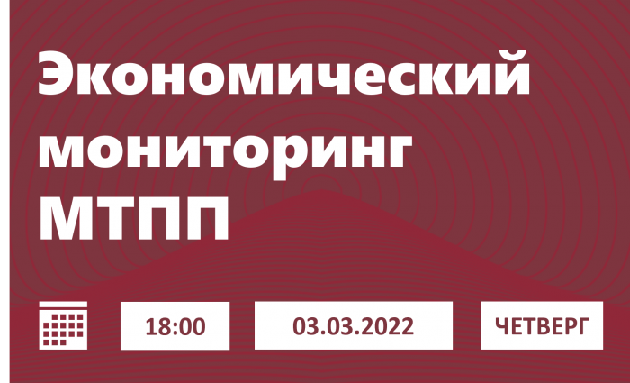 Экономический мониторинг МТПП: 03.03.2022 / 18:00