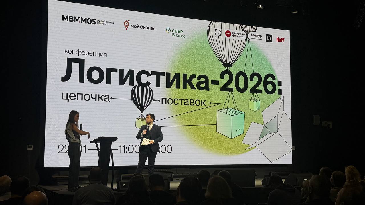 Сергей Богатов принял участие в конференции "Логистика-2026: цепочка поставок"