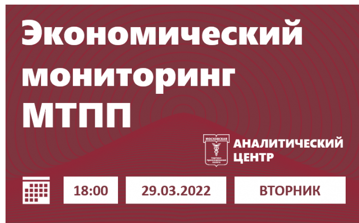 Экономический мониторинг МТПП: 29.03.2022 / 18:00