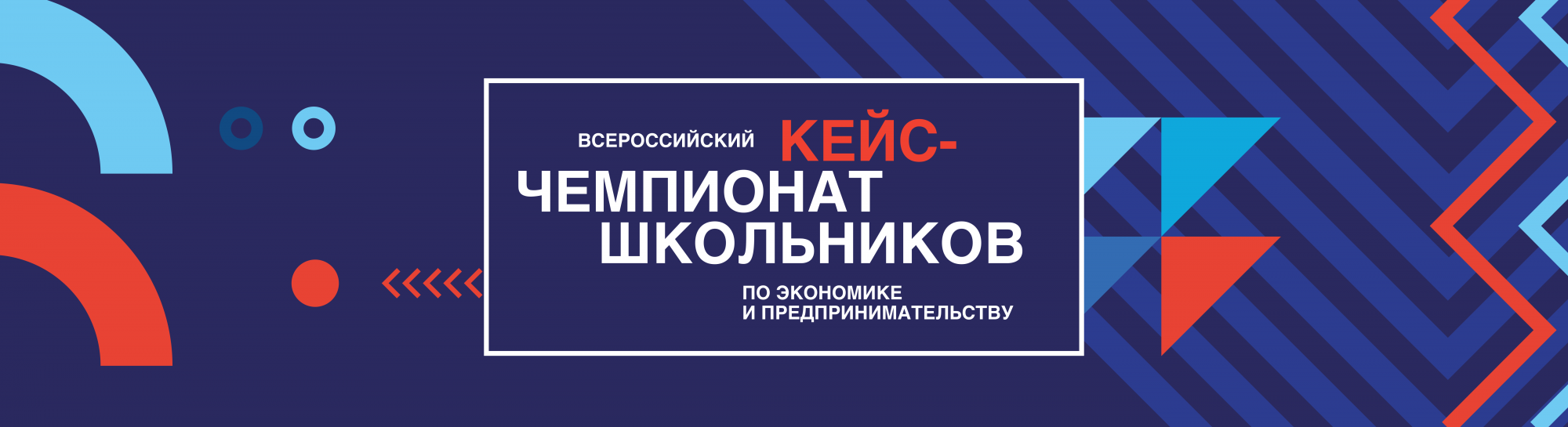 ВШЭ приглашает стать ментором на Всероссийском кейс-чемпионате школьников по экономике и предпринимательству!