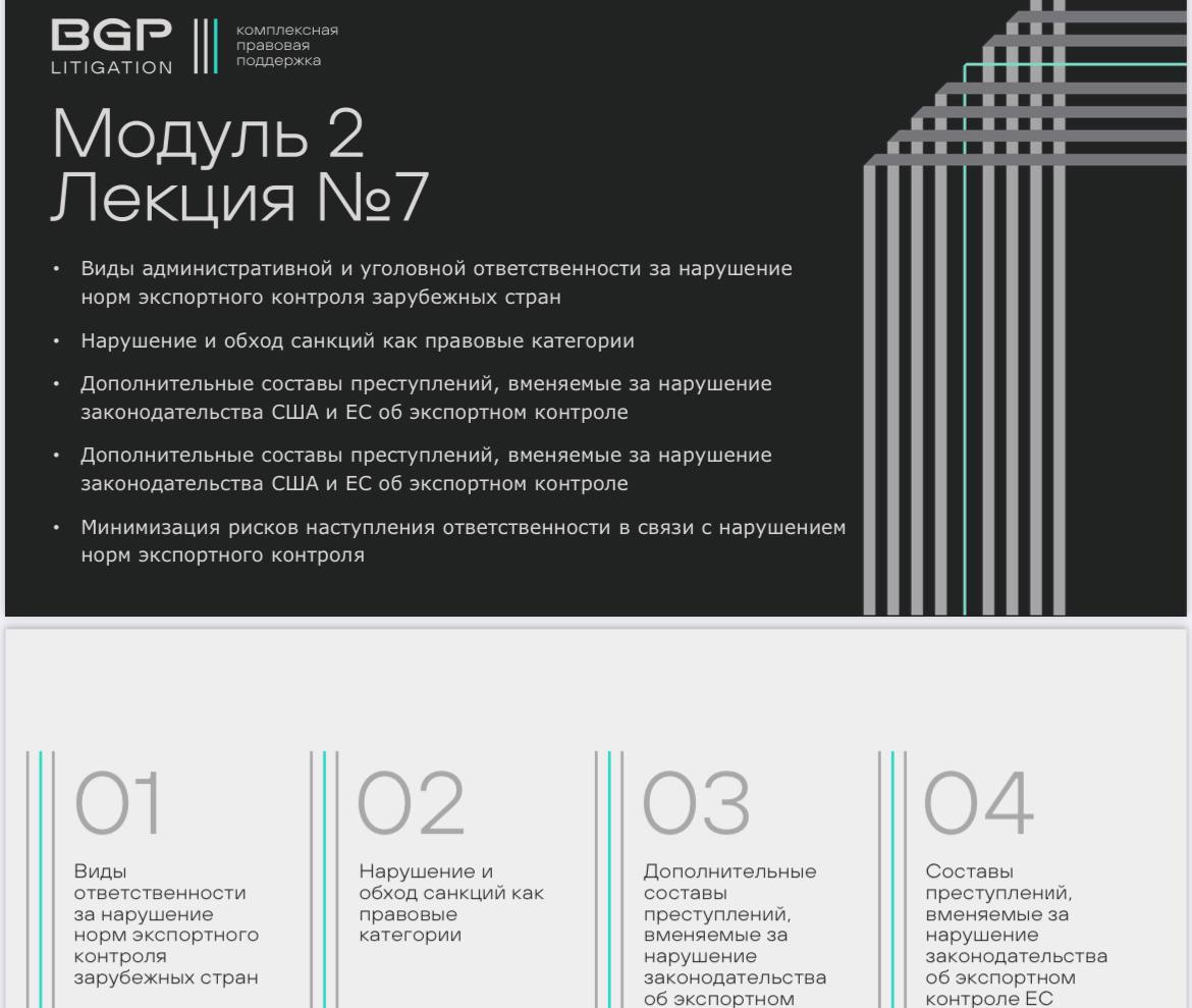 Завершён второй поток курса ДПО «Экспортный контроль России и зарубежных стран. Минимизация рисков российских участников ВЭД»