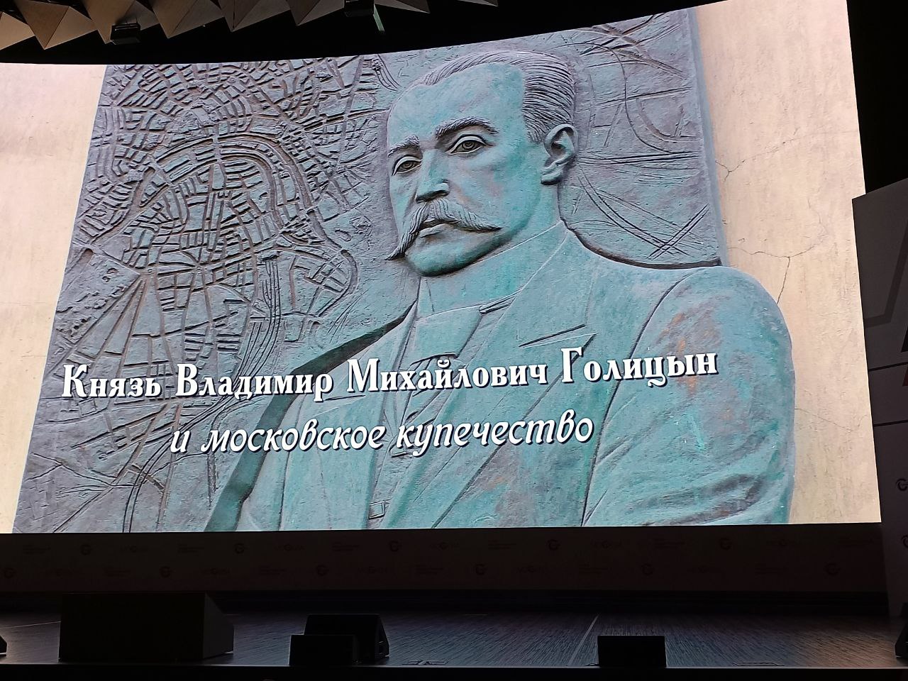 В Цифровом деловом пространстве состоялась премьера фильма «Князь В.М. Голицын и московское купечество»
