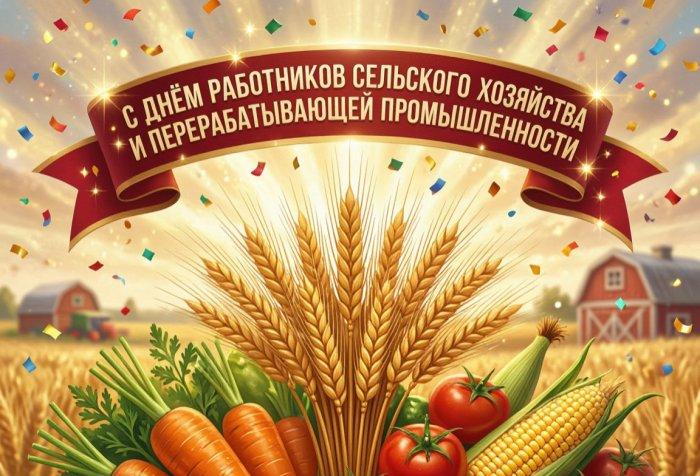С Днём работников сельского хозяйства и перерабатывающей промышленности!
