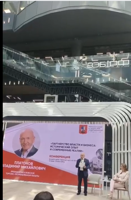 Президент МТПП Владимир Платонов выступил на конференции, посвященной взаимодействию бизнеса и власти