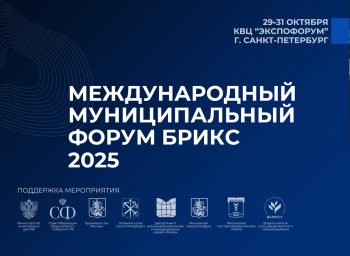 МТПП представила возможности участия в Международном Муниципальном Форуме БРИКС