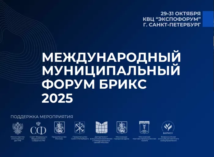 МТПП представила возможности участия в Международном Муниципальном Форуме БРИКС