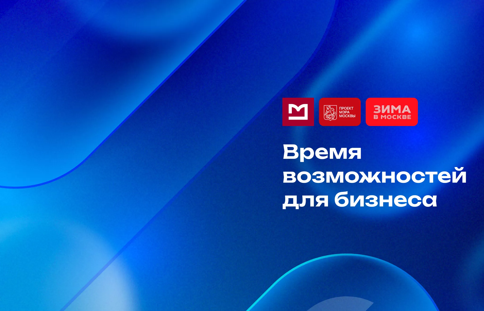 Присоединяйтесь к уникальному спецпроекту «Время возможностей для бизнеса»