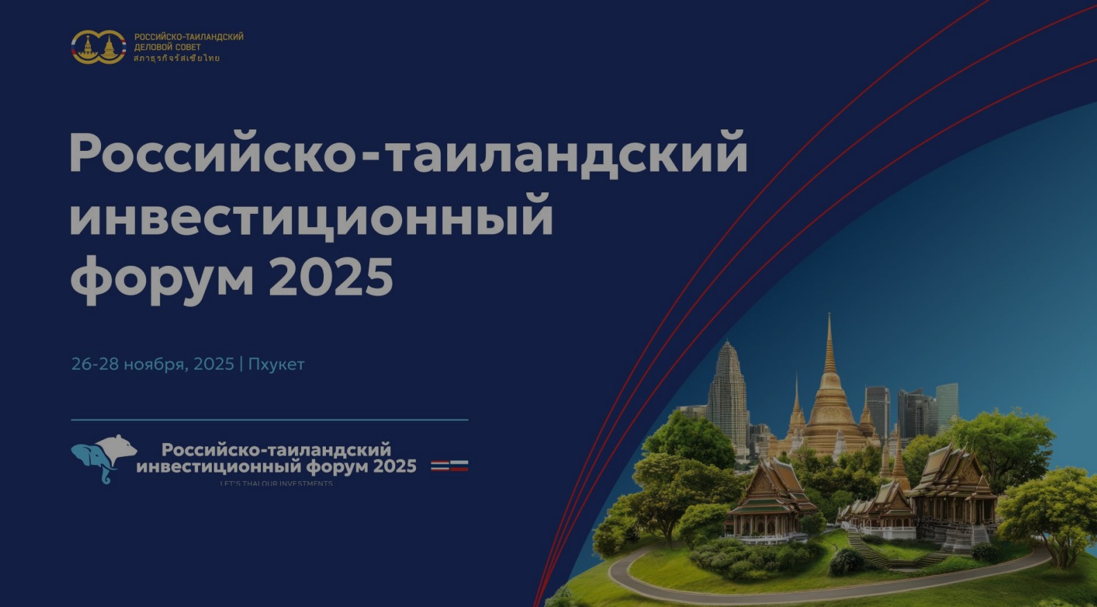 Первый «Российско-таиландский инвестиционный форум» Первый «Российско-таиландский инвестиционный форум»