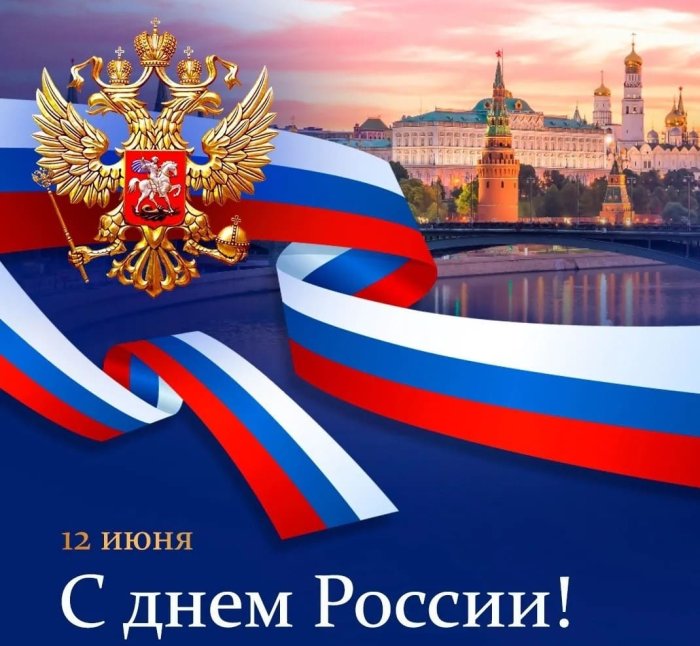 С Днём России!