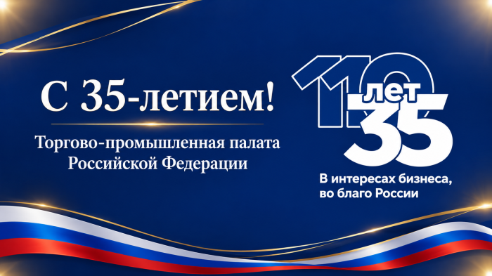 Московская ТПП поздравляет ТПП России с 35-летием
